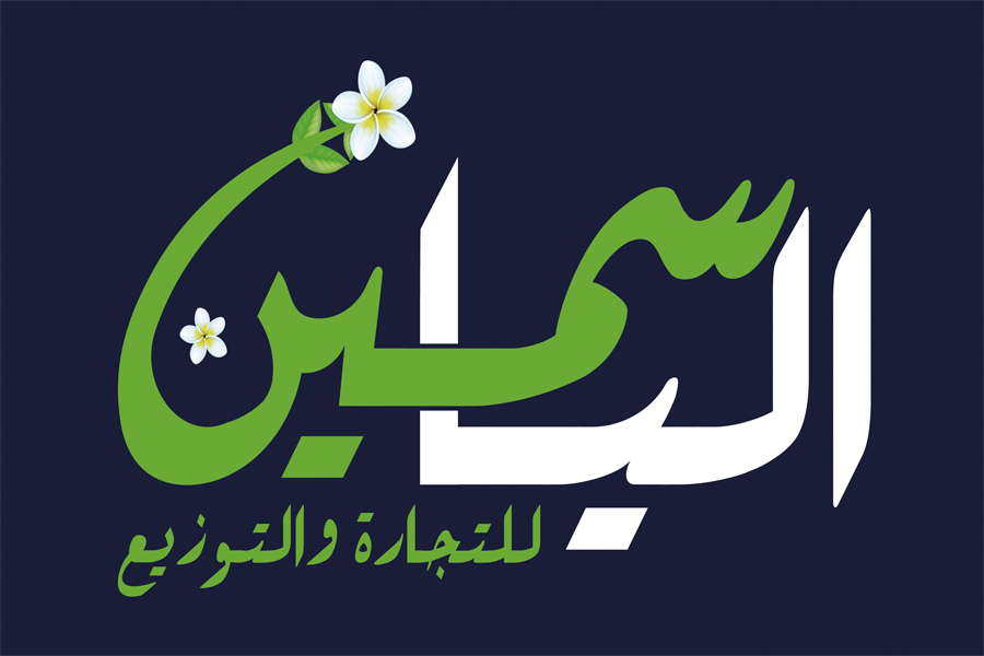 الياسمين للتجارة والتوزيع