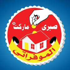 مجموعة فروع ماركت الموفراتي